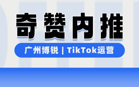【奇赞内推】广州博锐 | 宠物用品品牌 - 高级亚马逊运营/TikTok运营/OZON运营专员（广州）