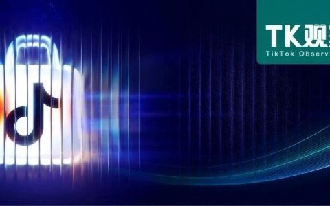 TK观察丨2026 TikTok东南亚跨境电商大会讲了什么，一次性总结17条分享