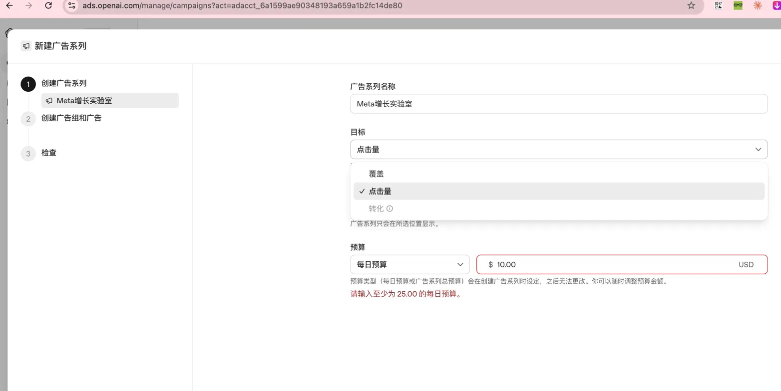 ChatGPT 广告后台长什么样?一个 Facebook 广告人的第一手体验