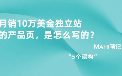 月销10万美金独立站的产品页，是怎么写的？"五层架构"