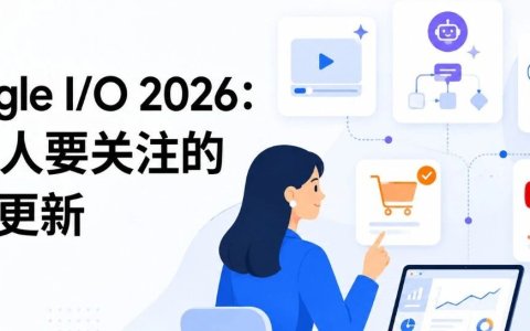 Google I/O 2026：营销人需要关注什么？