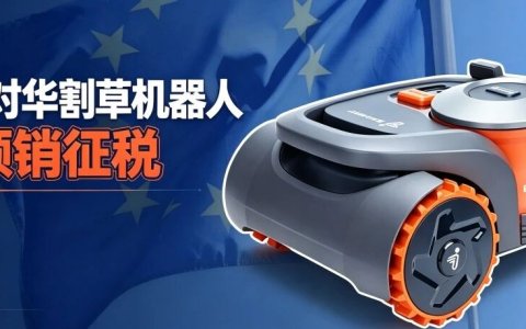 重磅！欧盟暂缓对华割草机器人临时反倾销征税