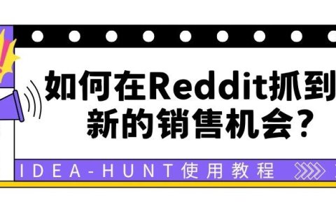 Idea-Hunt使用教程：如何在Reddit抓到最新的销售机会？