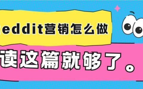Reddit营销要怎么做，读这篇就够了。