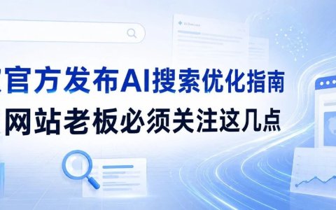 谷歌官方发布AI搜索优化指南：外贸网站老板必须关注这几点