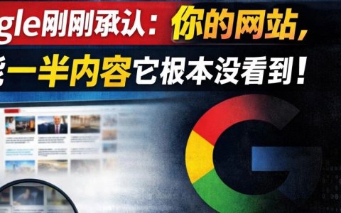 Google刚刚承认：你的网站，可能一半内容它根本没看到