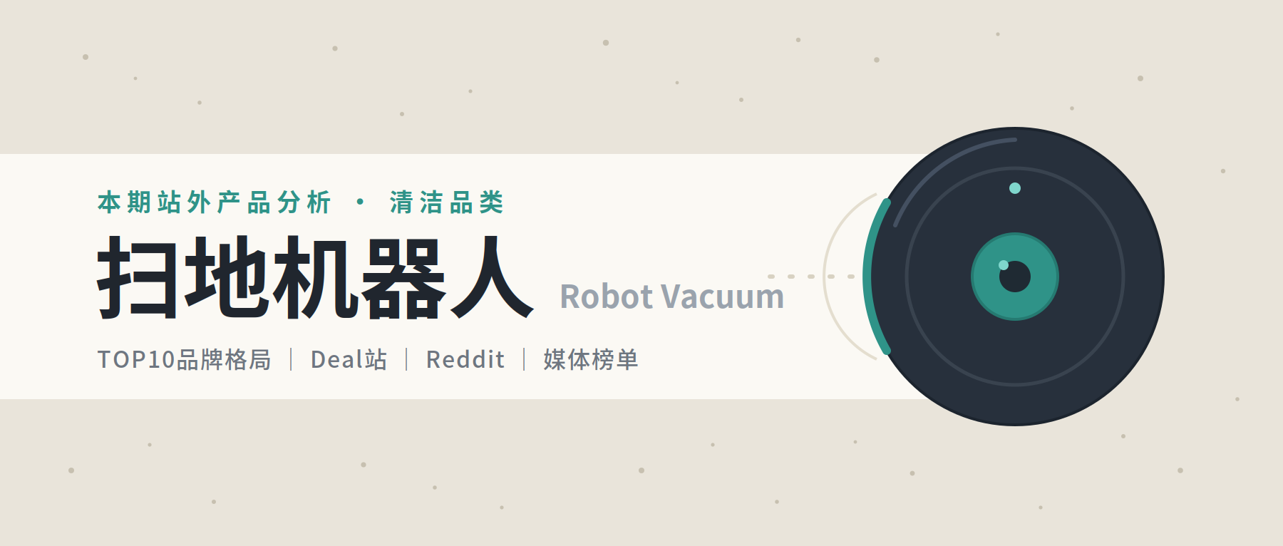 本期站外产品分析:清洁产品Robot Vacuum扫地机器人