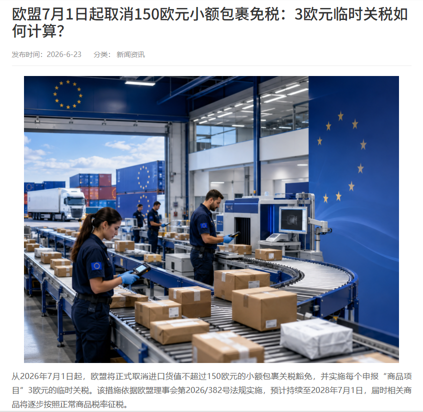 欧盟7月1日起取消150欧元小额包裹免税 ;英国提前半年取消135英镑免税门槛 ;亚马逊Prime Day 2026首日销售额达83亿美元