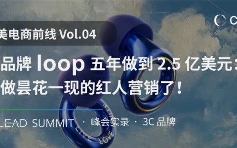 耳塞品牌 Loop 5 年做到 2.5 亿美元：别再做昙花一现的红人营销了 | 北美电商前线Vol.05