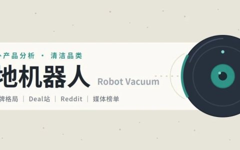 本期站外产品分析：清洁产品Robot Vacuum扫地机器人