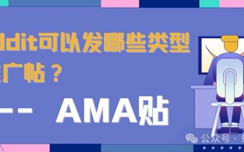 Reddit可以发哪些类型的推广帖？-- AMA贴