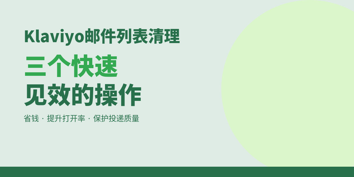 建议定期清理你的Klaviyo邮件列表