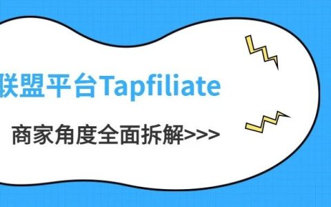 联盟平台Tapfiliate的商家角度全面拆解