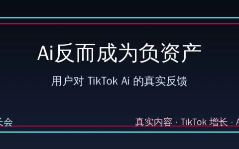 Ai反而成为负资产？TikTok用户对Ai的真实反馈