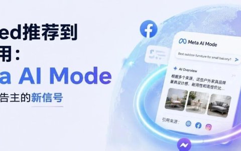 从Feed推荐到AI引用：Meta AI Mode给出海广告主的新信号