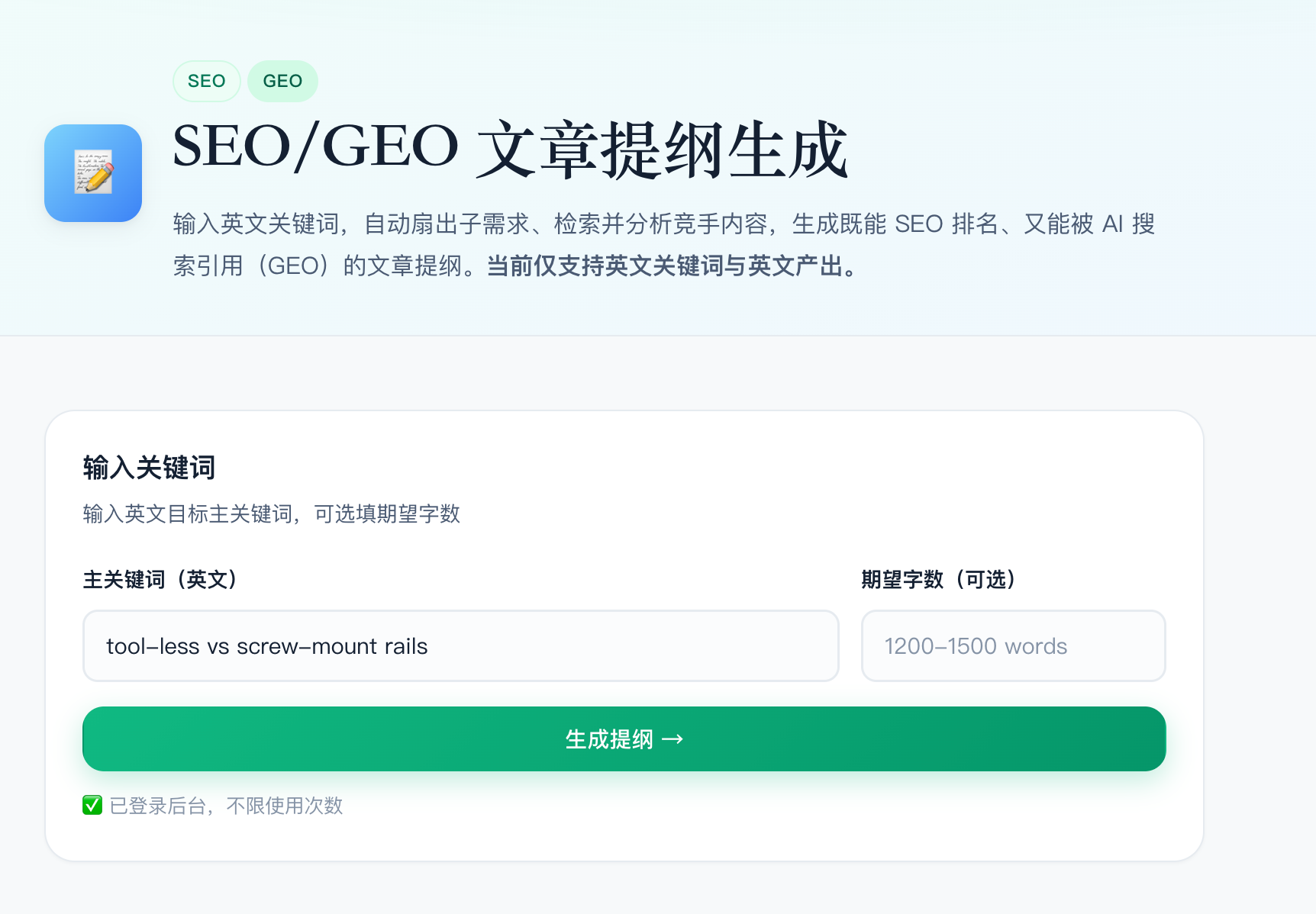 一个兼顾 SEO 与 GEO 的 AI 文章提纲生成工具(自用分享、免费)