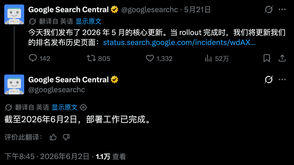 2026 年 5 月核心算法更新(May 2026 Core Update)已全部推出完成