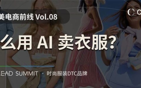 用 AI 卖衣服，年营收13.5亿美元，Stitch Fix 是怎么用好 AI 的？ | 北美电商前线Vol.08
