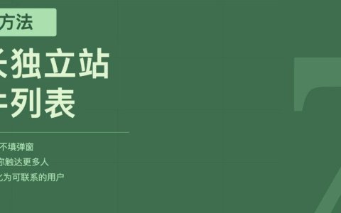 独立站增长邮件列表的 7 种方法