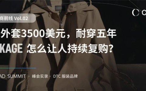 一件外套3500美元，耐穿五年还能让人一再回购？Mackage CEO 亲述复购秘籍