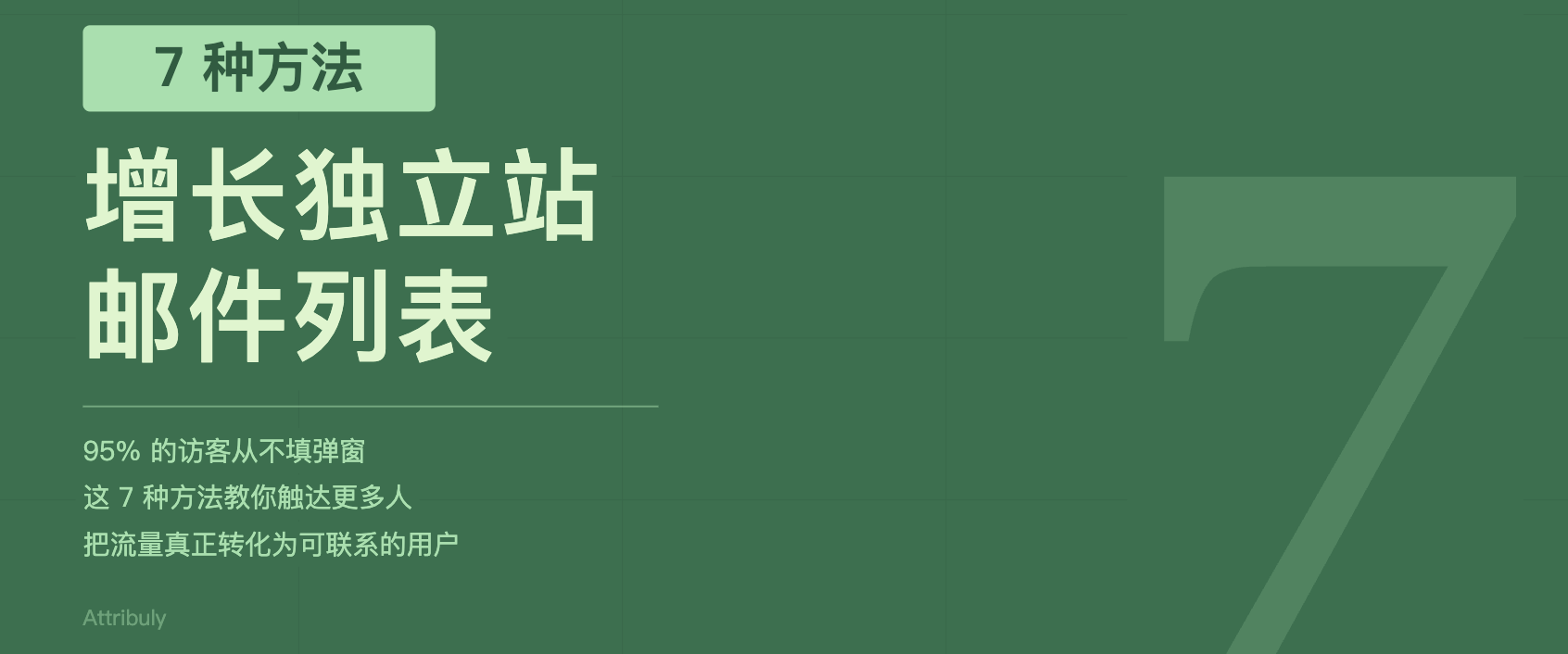 独立站增长邮件列表的 7 种方法