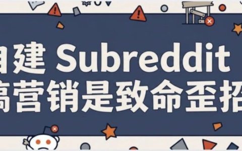 自建Subreddit搞营销是最致命的歪招