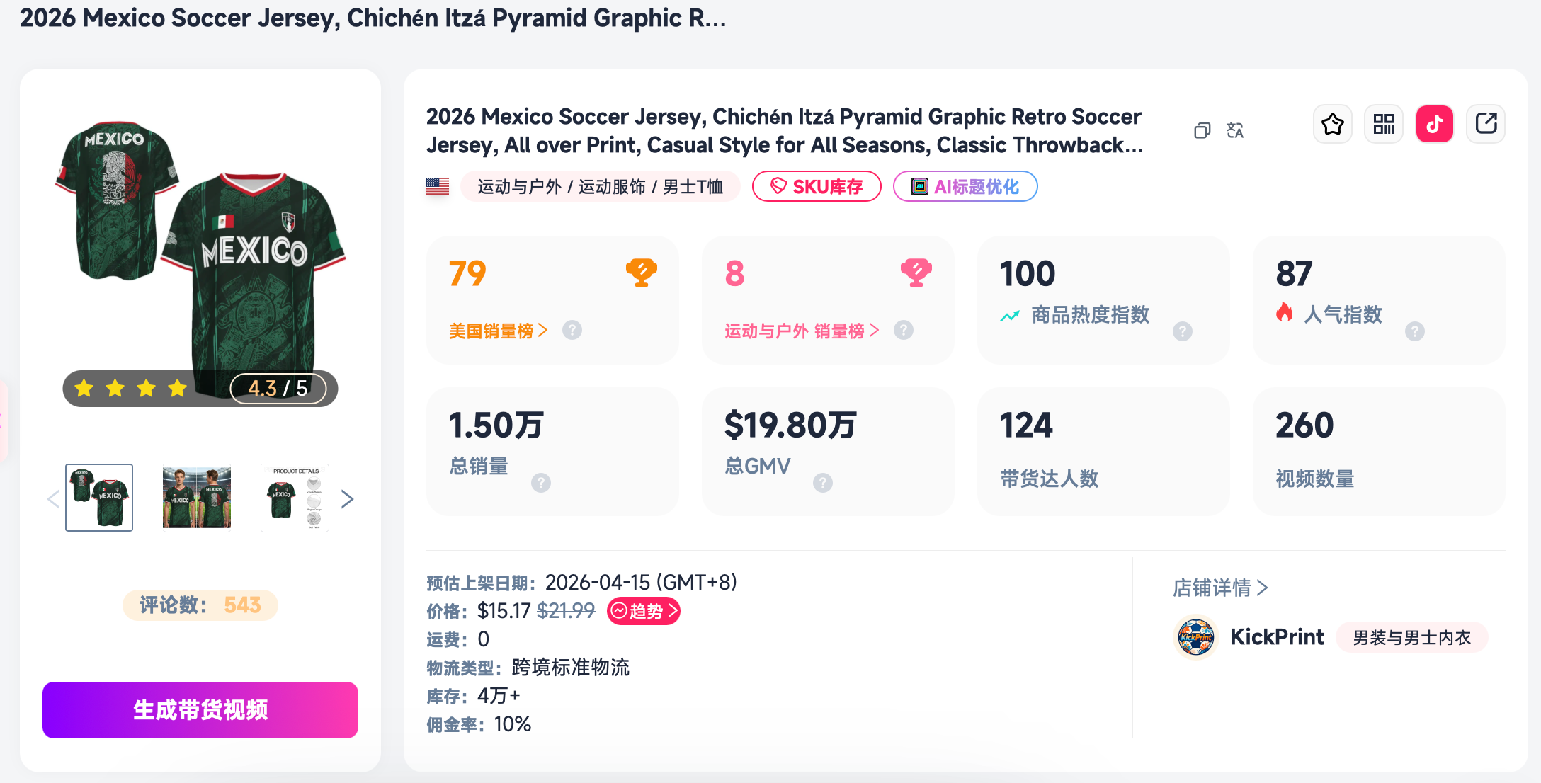 世界杯开赛,TikTok 观赛经济全面升温:哪些品类抢先收割流量红利?
