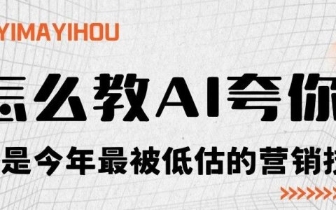 怎么教AI夸你，是今年最被低估的营销技巧