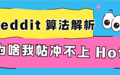 为啥我帖冲不上 Hot? : Reddit 算法解析