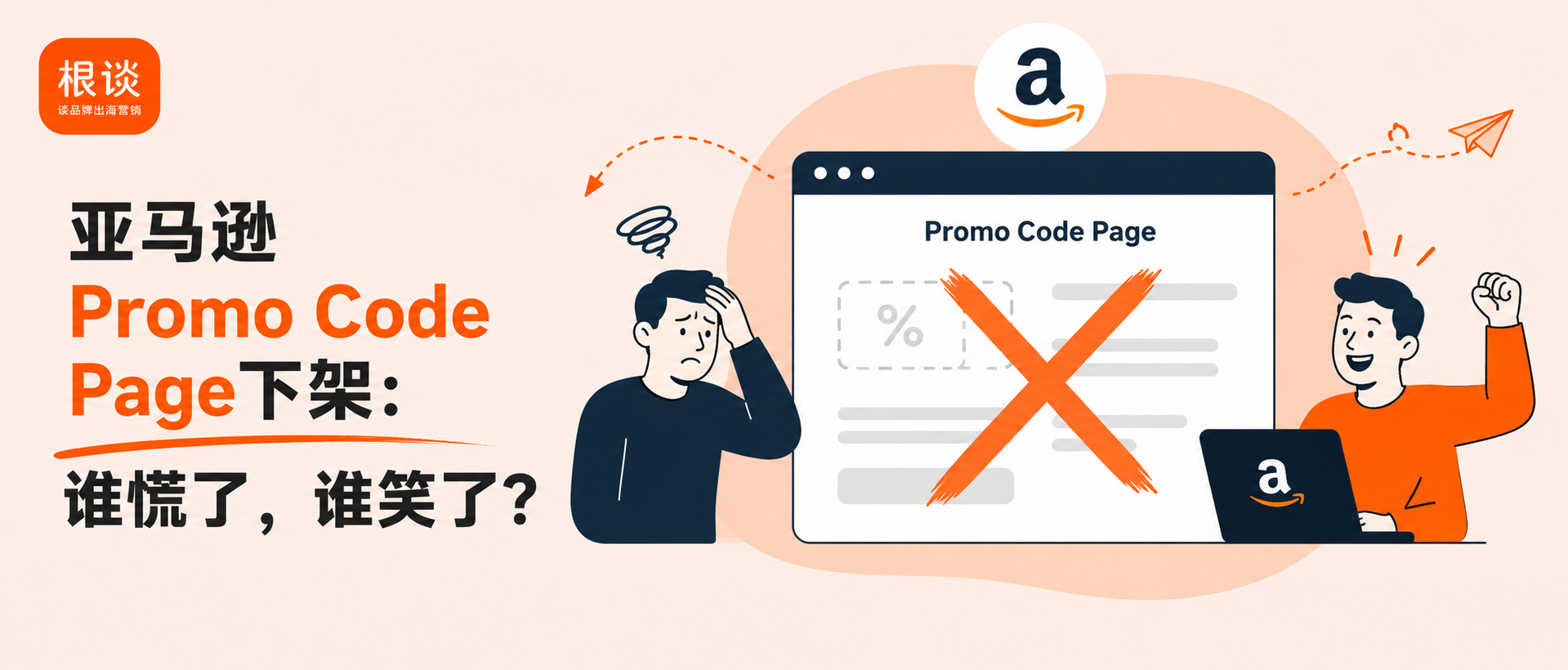 亚马逊Promo Code页面下架,谁慌了?