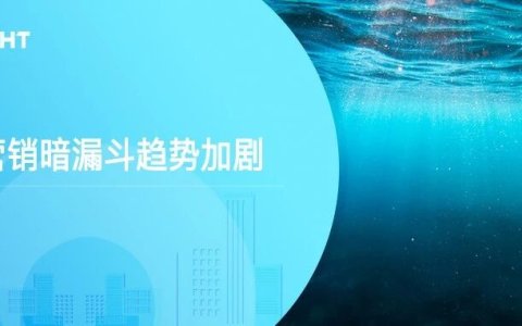 海外营销暗漏斗加剧，越来越多的购买决策，发生在品牌视野之外