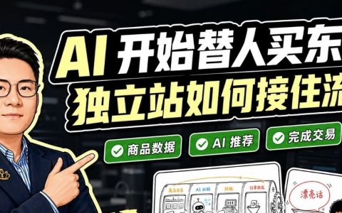AI 开始替人买东西，独立站该怎么接住这波流量？