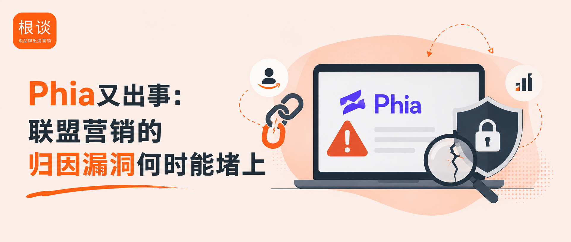 比尔·盖茨女儿的创业项目Phia联盟导购助手,刚被曝出Cookie Stuffing