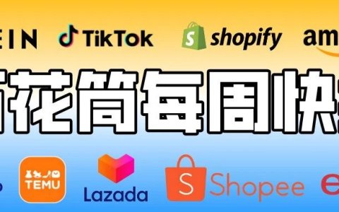 欧盟7月1日正式取消150欧元小额包裹免税  ；亚马逊6月30日起强制校验COO原产国信息，未填直接拦截货件 ；
