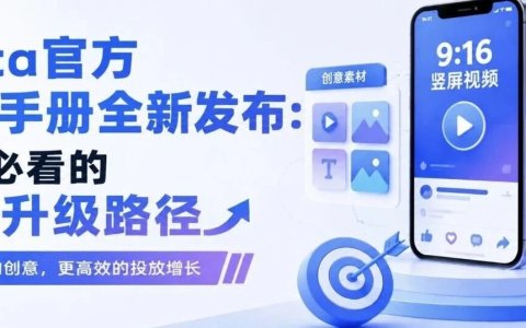 Meta官方创意手册全新发布：投手必看的素材升级路径