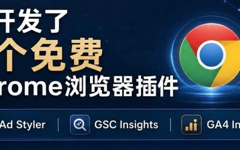 我开发了3个免费chrome浏览器插件