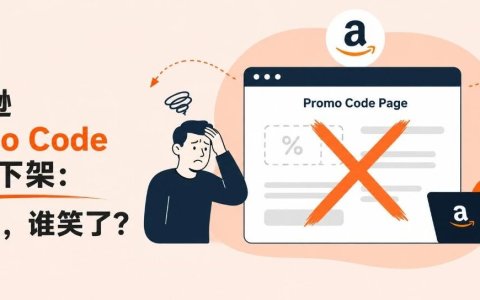 亚马逊Promo Code页面下架，谁慌了？