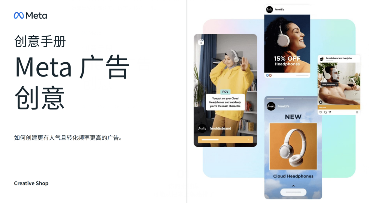 Meta官方创意手册全新发布:投手必看的素材升级路径