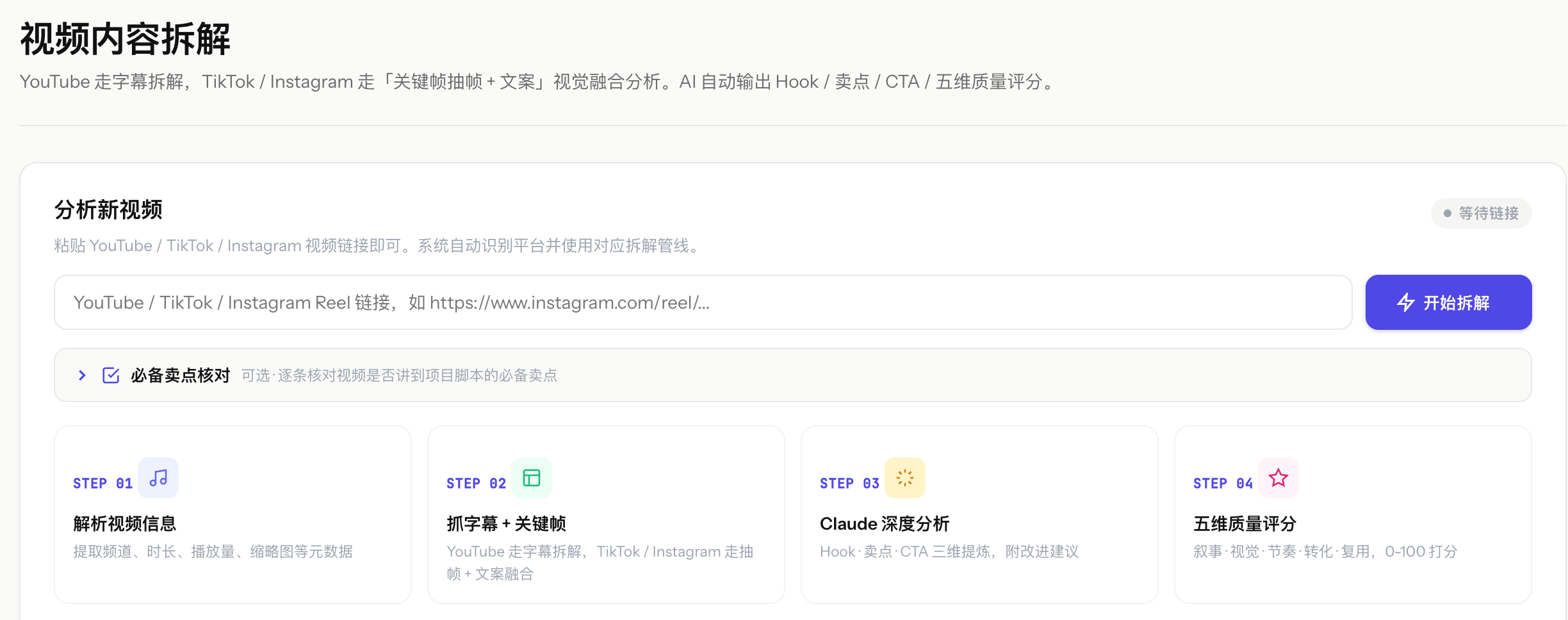 TikTok、Ins、YouTube 一键全拆：AI 自动出图文分镜 + 口播脚本 + 五维评分