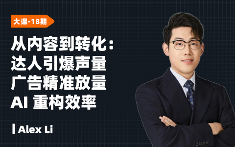 从内容到转化：达人引爆声量｜广告精准放量｜AI 重构效率｜独立站沉淀