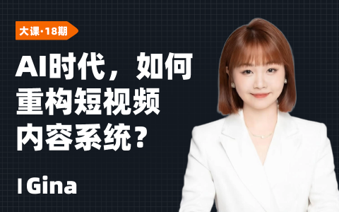 AI时代，如何重构短视频内容系统