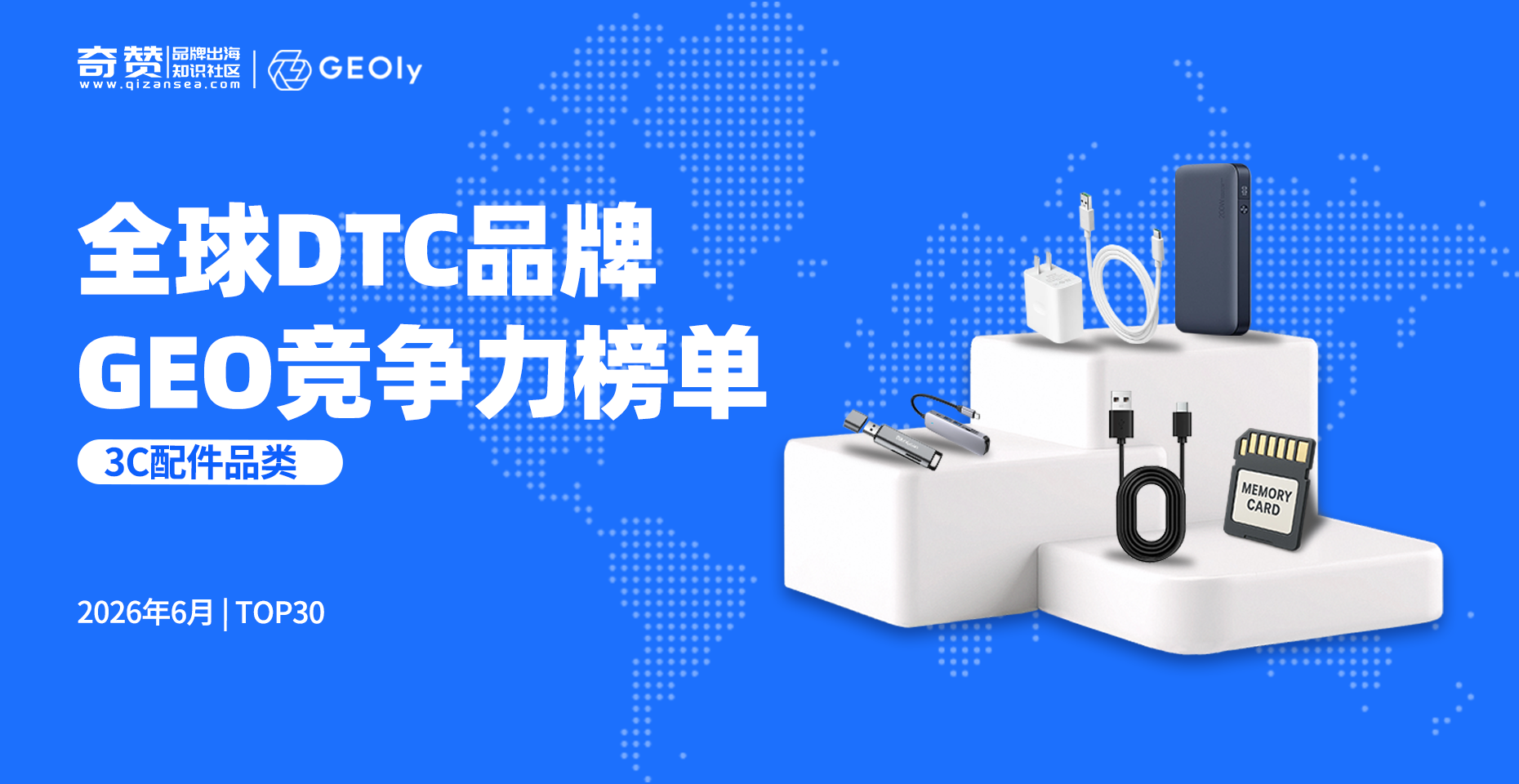 首发！奇赞×GEOly联合发布《全球DTC品牌GEO竞争力榜单 | 3C配件类》