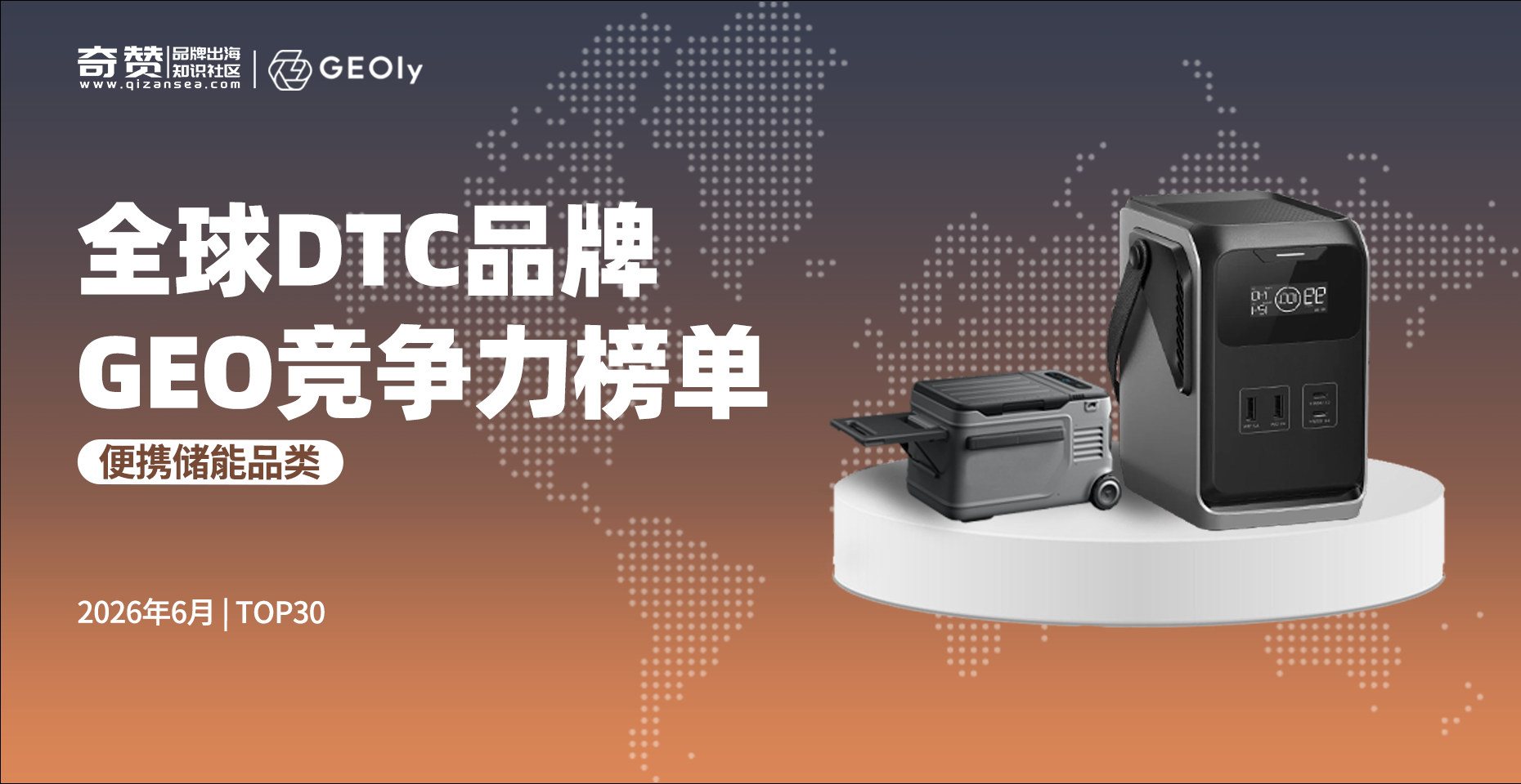 全球便携储能品牌GEO榜单揭晓！TOP 100中国品牌占49席