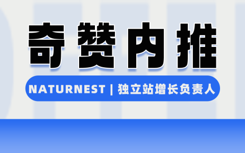 【奇赞内推】NATURNEST | 车载露营品牌 - 独立站增长负责人（杭州）