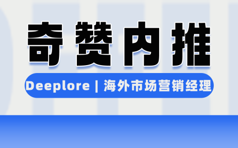 【奇赞内推】Deeplore | 智能硬件品牌 - 海外市场营销经理（深圳）