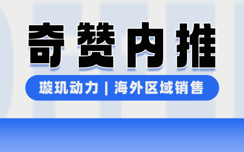 【奇赞内推】璇玑动力 | 智能硬件品牌 - 海外区域销售（深圳）