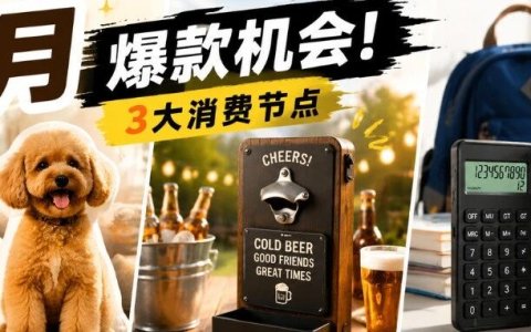 8月流量密码｜千万曝光，3大消费节点爆款选品全拆解