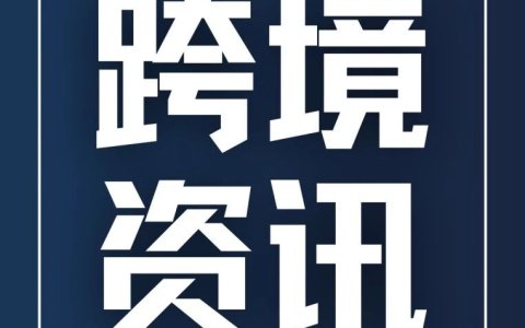 跨境资讯|| 沙之星跨境一周资讯汇总（7.20-7.24）