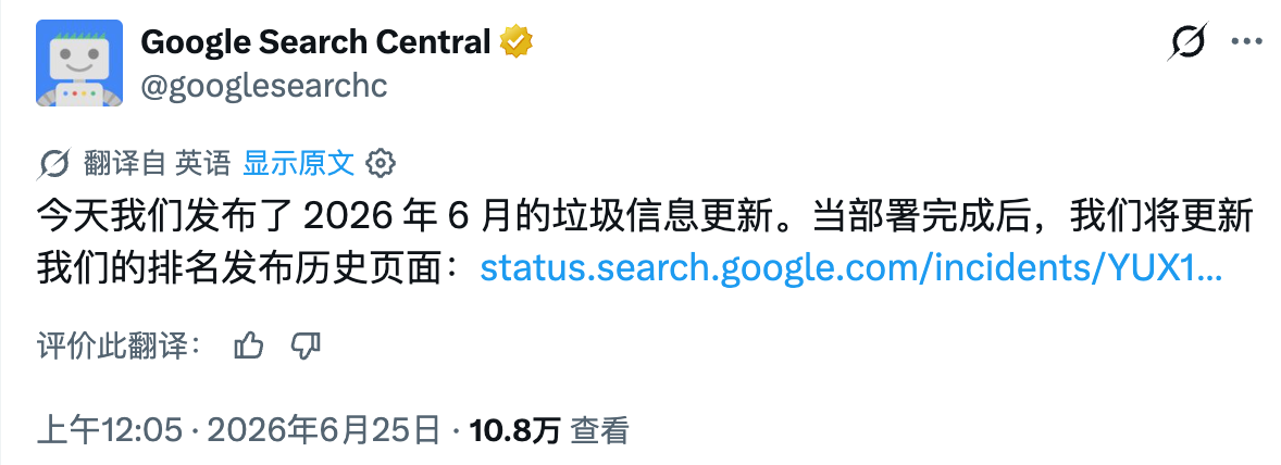 [快讯]Google发布2026年6月网络垃圾更新