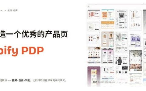 每月投放40万美元，转化率却只有0.8%：Shopify PDP到底缺了什么？